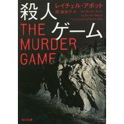 殺人ゲーム(角川文庫) [文庫]