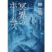 ゴーストタウン―冥界のホームズ(角川文庫) [文庫]