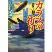 カラスの祈り―警視庁53教場(角川文庫) [文庫]