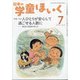 日本の学童保育 2021年 07月号 [雑誌]