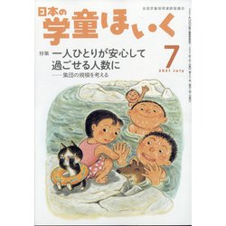 日本の学童保育 2021年 07月号 [雑誌]