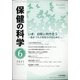 保健の科学 2021年 06月号 [雑誌]