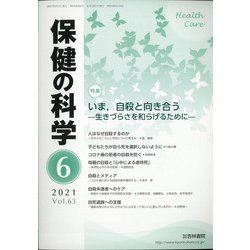 保健の科学 2021年 06月号 [雑誌]