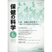 保健の科学 2021年 06月号 [雑誌]