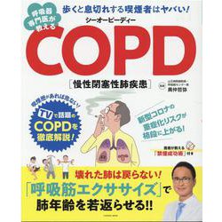 呼吸器専門医が教えるCOPD(扶桑社ムック) [ムックその他]