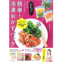 オファーの絶えない出張料理家・ろこさんの　凍ったままレンチンするだけ！　簡単！冷凍おかずパック(扶桑社ムック) [ムックその他]