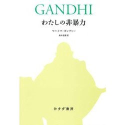 わたしの非暴力 新装合本版 [単行本]