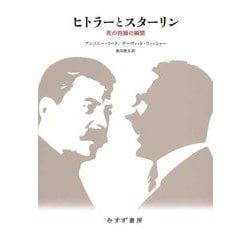 ヒトラーとスターリン―死の抱擁の瞬間 新装合本 [単行本]