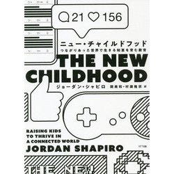 ニュー・チャイルドフッド―つながりあった世界で生きる知恵を育む教育 [単行本]