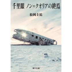 千里眼 ノン=クオリアの終焉(角川文庫) [文庫]