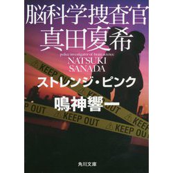 脳科学捜査官 真田夏希―ストレンジ・ピンク(角川文庫) [文庫]