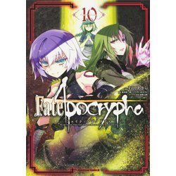 Fate/Apocrypha 10 （角川コミックス・エース） [コミック]