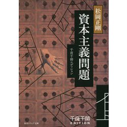 資本主義問題―千夜千冊エディション(角川ソフィア文庫) [文庫]
