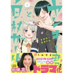 ヤンキー君と白杖ガール　6<6>(MFC) [コミック]