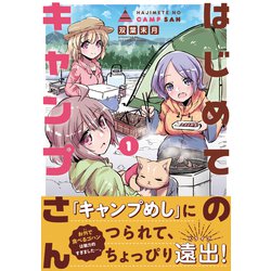 はじめてのキャンプさん　１<1>(MFC キューンシリーズ) [コミック]