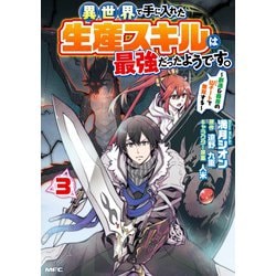 異世界で手に入れた生産スキルは最強だったようです。 ～創造＆器用のWチートで無双する～ 3（MFC） [コミック]