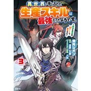 異世界で手に入れた生産スキルは最強だったようです。 ～創造＆器用のWチートで無双する～ 3（MFC） [コミック]