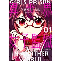 異世界女子監獄　01<1>(MFC キューンシリーズ) [コミック]