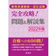 動物看護師統一認定試験 完全攻略!問題&解説集〈2022年版〉 [単行本]