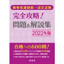 動物看護師統一認定試験 完全攻略!問題&解説集〈2022年版〉 [単行本]