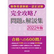 動物看護師統一認定試験 完全攻略!問題&解説集〈2022年版〉 [単行本]