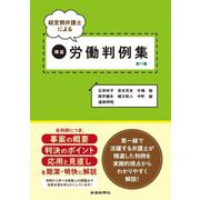 経営側弁護士による精選労働判例集〈第11集〉 [単行本]