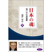 日本の魂(こころ)―加戸守行遺稿撰 [単行本]