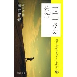 一千一ギガ物語 [単行本]