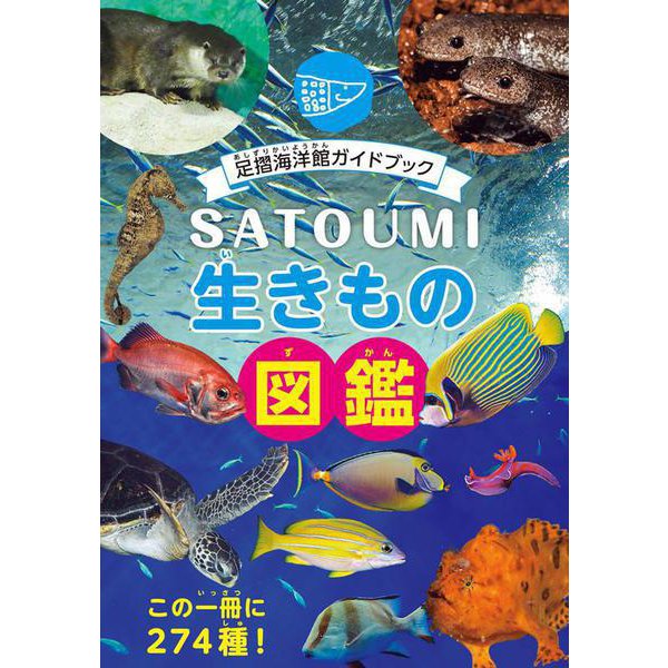 SATOUMI 生きもの図鑑－足摺海洋館ガイドブック [単行本]