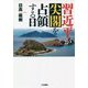 習近平が尖閣を占領する日 [単行本]