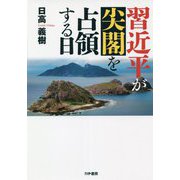 習近平が尖閣を占領する日 [単行本]
