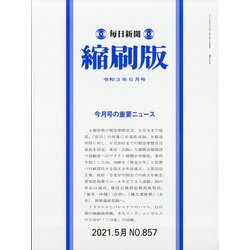 毎日新聞 縮刷版 2021年 05月号 [雑誌]
