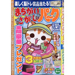 まちがいさがしパーク 2021年 08月号 [雑誌]