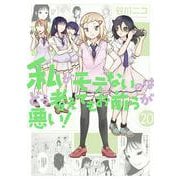 私がモテないのはどう考えてもお前らが悪い！（20）(ｶﾞﾝｶﾞﾝｺﾐｯｸｽONLINE) [コミック]