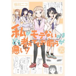 私がモテないのはどう考えてもお前らが悪い！（20）小冊子付き特装版(SEｺﾐｯｸｽﾌﾟﾚﾐｱﾑ) [コミック]