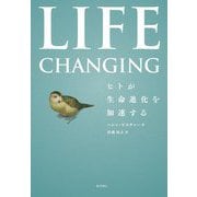 Life Changing―ヒトが生命進化を加速する [単行本]
