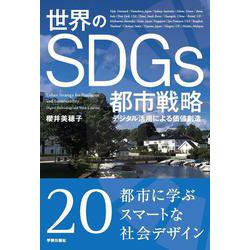 世界のSDGs都市戦略－デジタル活用による価値創造 [単行本]