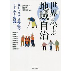 世界に学ぶ地域自治―コミュニティ再生のしくみと実践 [単行本]