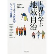世界に学ぶ地域自治―コミュニティ再生のしくみと実践 [単行本]