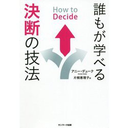 How to Decide―誰もが学べる決断の技法 [単行本]