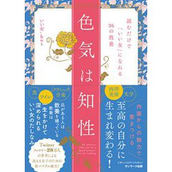 色気は知性―読むだけで「いい女」になれる36の教養 [単行本]