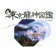 東京龍神図鑑 [単行本]