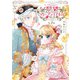 悪役令嬢に転生したはずがマリー・アントワネットでした 2（MFコミックス フラッパーシリーズ） [コミック]