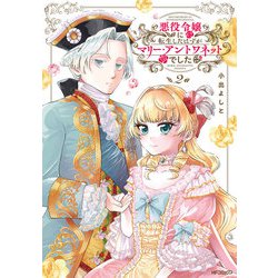 悪役令嬢に転生したはずがマリー・アントワネットでした 2（MFコミックス フラッパーシリーズ） [コミック]