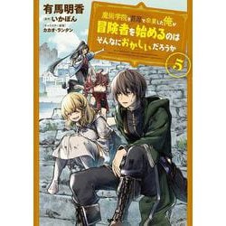 魔術学院を首席で卒業した俺が冒険者を始めるのはそんなにおかしいだろうか　5<5>(MFC) [コミック]