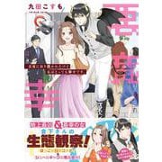 悪魔に取り憑かれたけど私はとっても幸せです。(MFコミックス ジーンシリーズ) [コミック]