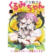 FX戦士くるみちゃん　1<1>(MFコミックス フラッパーシリーズ) [コミック]