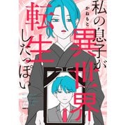 私の息子が異世界転生したっぽい(MFC) [コミック]