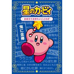 星のカービィ―おぼえておきたいことわざ [単行本]