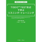 TOEIC® TEST形式 で学ぶリスニング・トレーニング [単行本]